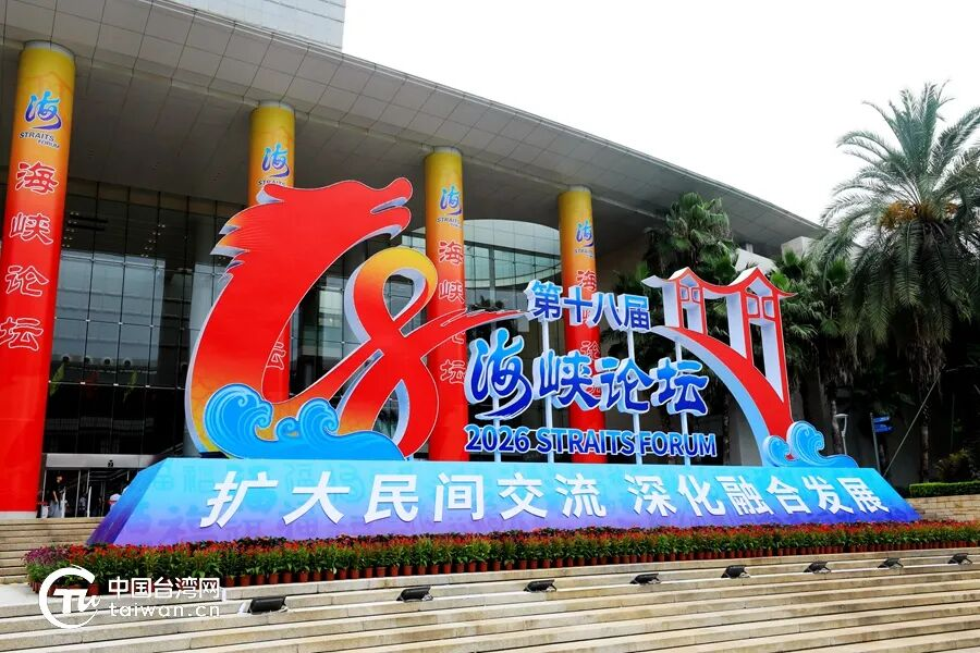 In Pics: The 18th Straits Forum Conference Held in Xiamen